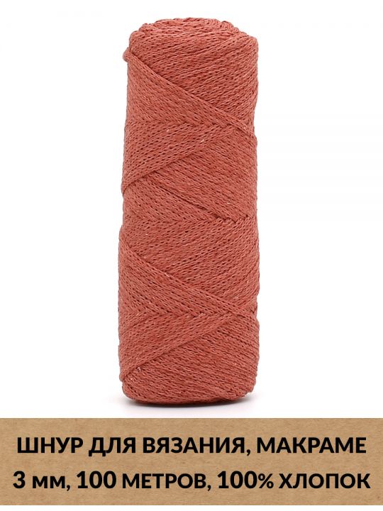 Шнур для вязания и макраме «Кинешемский-3-27» 3 мм. 100 м.