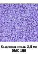 Стразы квадратные для алмазной вышивки 2.5 мм. Упаковка 10 гр. DMC-155
