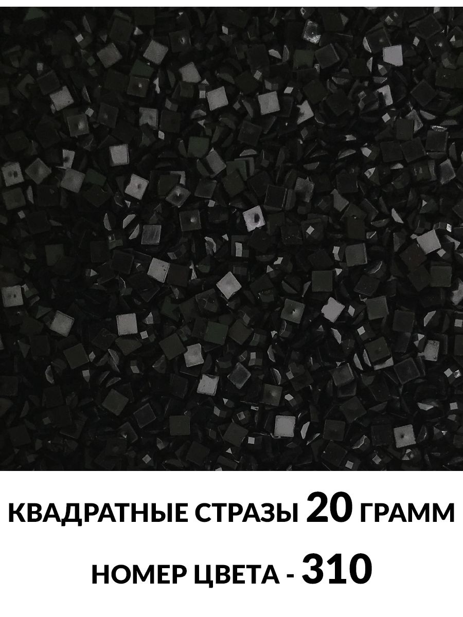 Купить стразы квадратные для алмазной вышивки 2.5 мм. Упаковка 20 гр.  DMC-310 - gamestil.ru