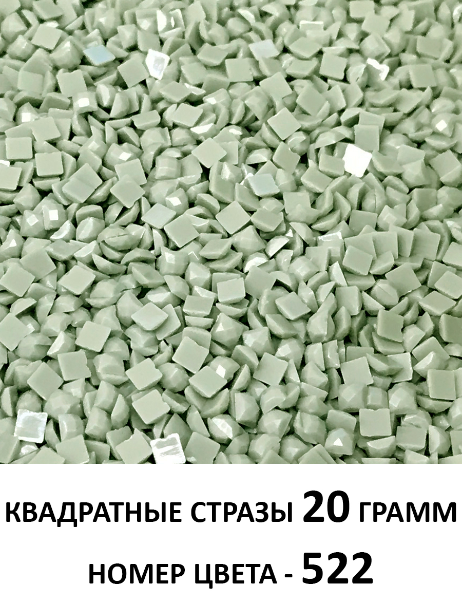 Купить стразы квадратные для алмазной вышивки 2.5 мм. Упаковка 20 гр.  DMC-522 - gamestil.ru