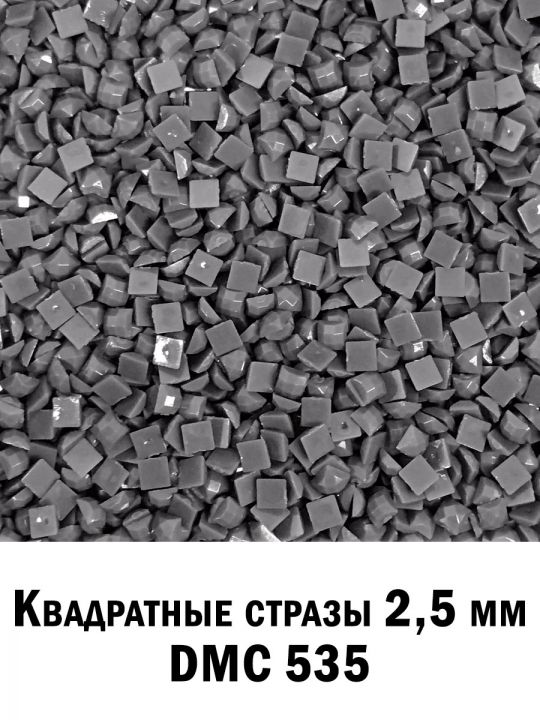 Стразы квадратные для алмазной вышивки 2.5 мм. Упаковка 1 кг. DMC-535