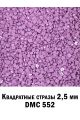 Стразы квадратные для алмазной вышивки 2.5 мм. Упаковка 1 кг. DMC-552