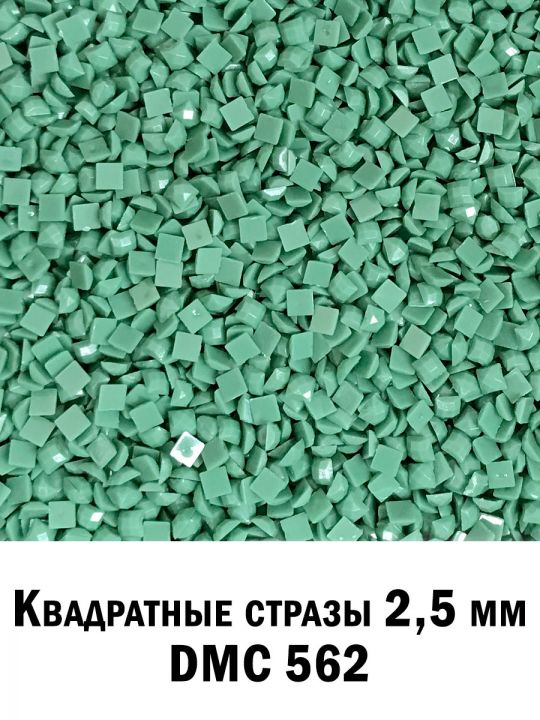 Стразы квадратные для алмазной вышивки 2.5 мм. Упаковка 10 гр. DMC-562