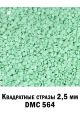 Стразы квадратные для алмазной вышивки 2.5 мм. Упаковка 1 кг. DMC-564