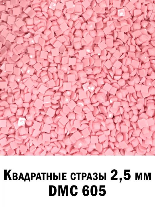 Стразы квадратные для алмазной вышивки 2.5 мм. Упаковка 10 гр. DMC-605
