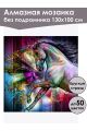 Алмазная мозаика без подрамника «Волшебный конь» 100x100 см
