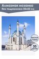 Алмазная мозаика без подрамника «Кул-Шариф» 50x50 см, 33 цветов