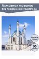 Алмазная мозаика без подрамника «Кул-Шариф» 100x100 см, 50 цветов