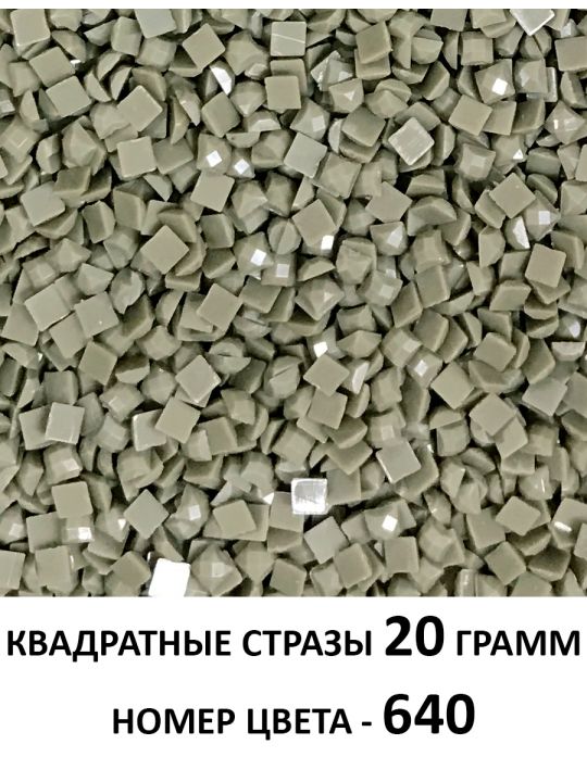 Стразы квадратные для алмазной вышивки 2.5 мм. Упаковка 20 гр. DMC-640