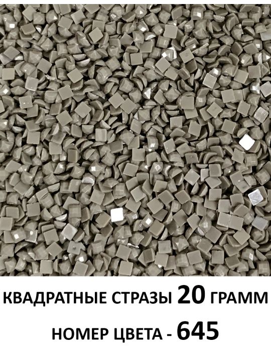Стразы квадратные для алмазной вышивки 2.5 мм. Упаковка 20 гр. DMC-645