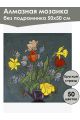 Алмазная мозаика без подрамника «Цветочный шарм» 50x50 см, 50 цветов