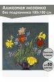 Алмазная мозаика без подрамника «Цветочный шарм» 100x100 см