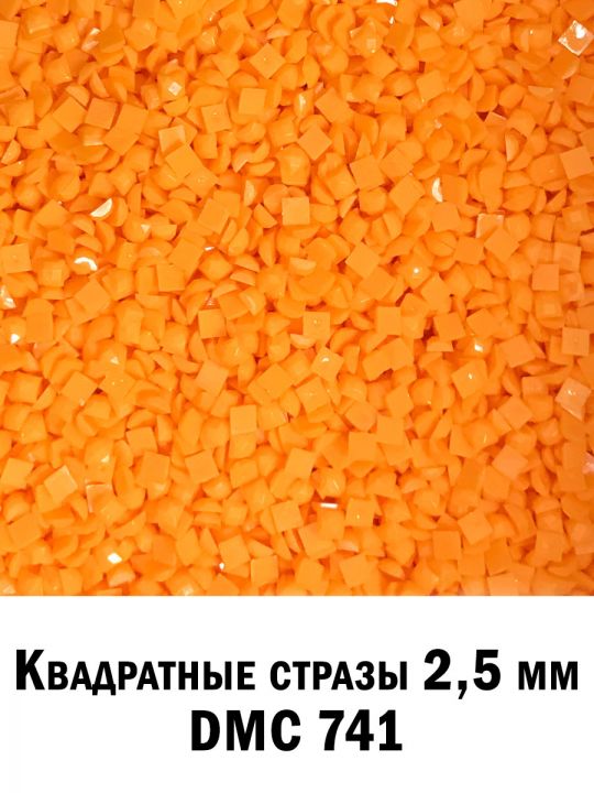 Стразы квадратные для алмазной вышивки 2.5 мм. Упаковка 10 гр. DMC-741