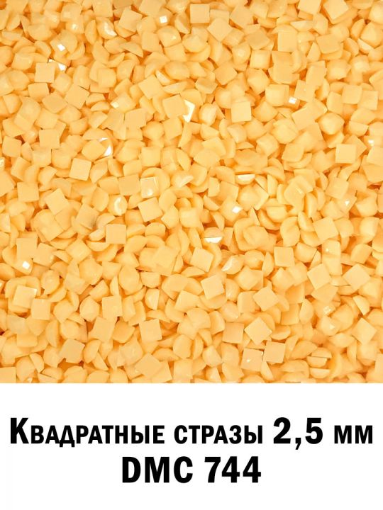 Стразы квадратные для алмазной вышивки 2.5 мм. Упаковка 1 кг. DMC-744