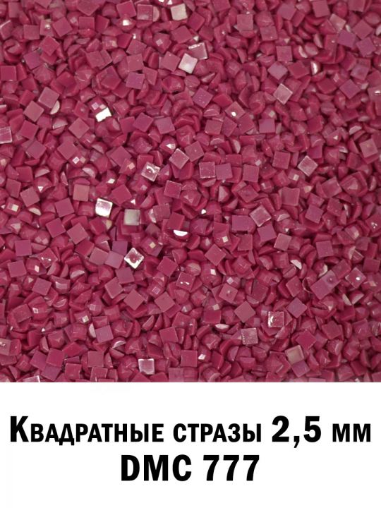 Стразы квадратные для алмазной вышивки 2.5 мм. Упаковка 10 гр. DMC-777