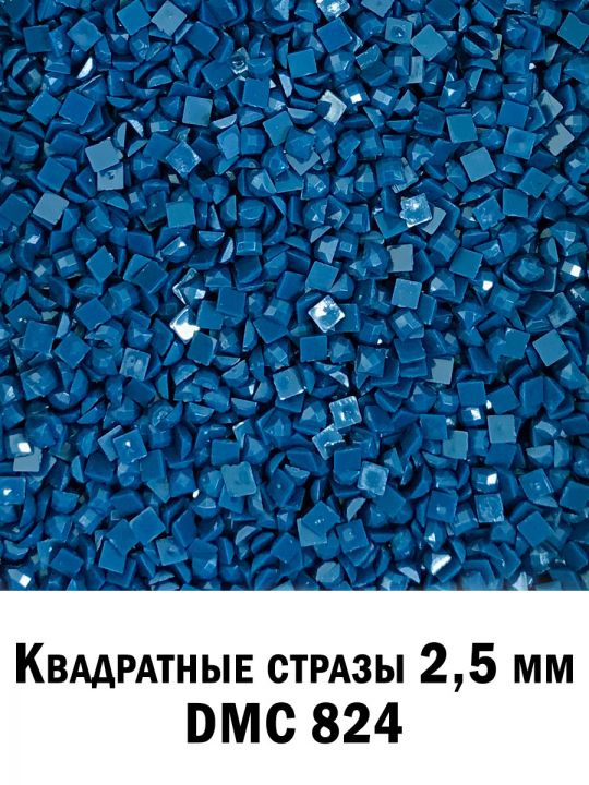 Стразы квадратные для алмазной вышивки 2.5 мм. Упаковка 10 гр. DMC-824