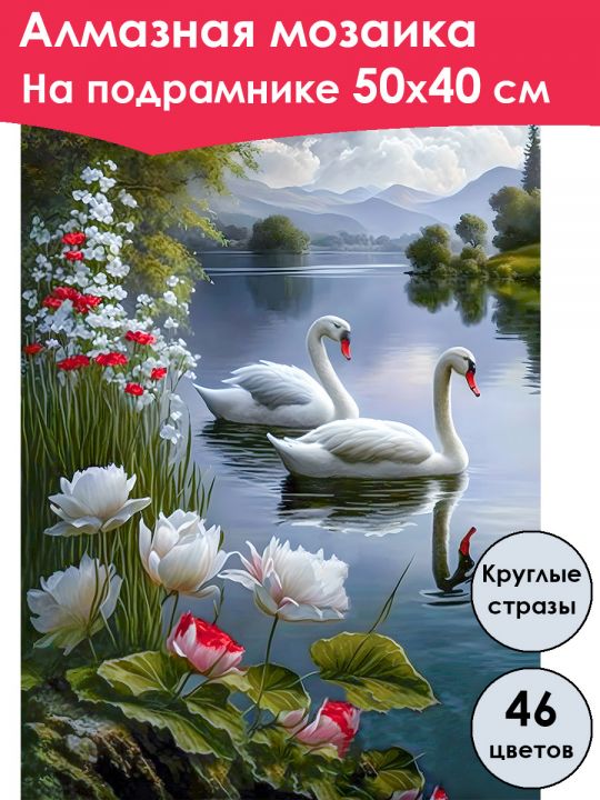 Алмазная мозаика на подрамнике «Два лебедя на озере» 50x40 см, 46 цветов