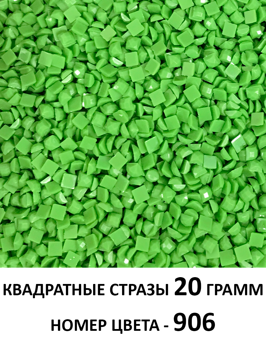 Купить стразы квадратные для алмазной вышивки 2.5 мм. Упаковка 20 гр. DMC- 906 - gamestil.ru