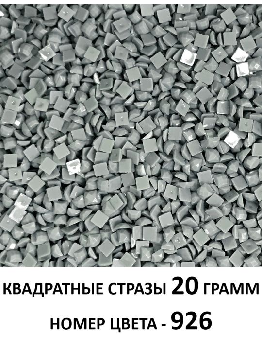 Стразы квадратные для алмазной вышивки 2.5 мм. Упаковка 20 гр. DMC-926