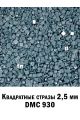 Стразы квадратные для алмазной вышивки 2.5 мм. Упаковка 10 гр. DMC-930