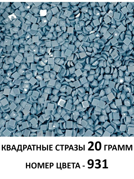 Стразы квадратные для алмазной вышивки 2.5 мм. Упаковка 20 гр. DMC-931