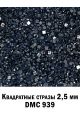 Стразы квадратные для алмазной вышивки 2.5 мм. Упаковка 1 кг. DMC-939