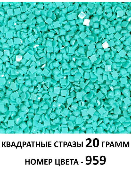 Стразы квадратные для алмазной вышивки 2.5 мм. Упаковка 20 гр. DMC-959