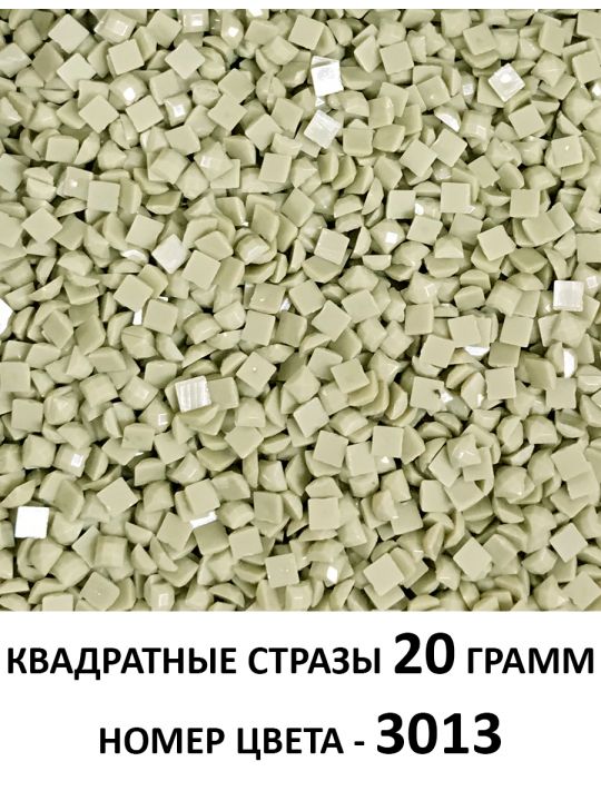 Стразы квадратные для алмазной вышивки 2.5 мм. Упаковка 20 гр. DMC-3013