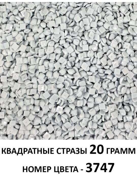 Стразы квадратные для алмазной вышивки 2.5 мм. Упаковка 20 гр. DMC-3747