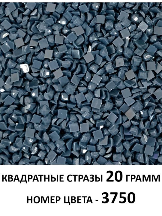 Стразы квадратные для алмазной вышивки 2.5 мм. Упаковка 20 гр. DMC-3750