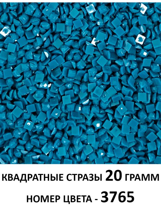 Стразы квадратные для алмазной вышивки 2.5 мм. Упаковка 20 гр. DMC-3765