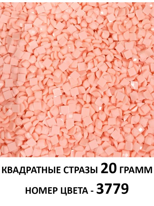 Стразы квадратные для алмазной вышивки 2.5 мм. Упаковка 20 гр. DMC-3779