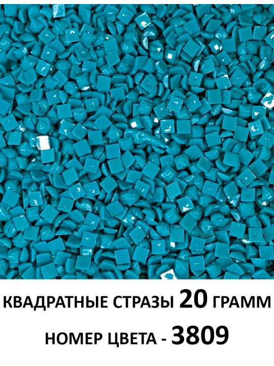 Стразы квадратные для алмазной вышивки 2.5 мм. Упаковка 20 гр. DMC-3809