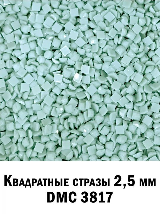 Стразы квадратные  для алмазной вышивки 2.5 мм. Упаковка 10 гр. DMC-3817