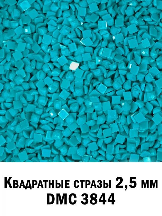 Стразы квадратные для алмазной вышивки 2.5 мм. Упаковка 10 гр. DMC-3844