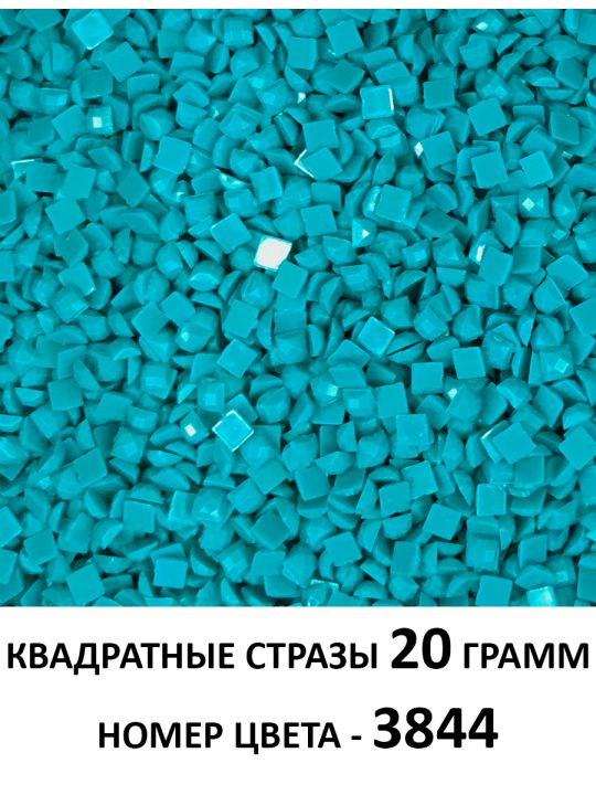 Стразы квадратные для алмазной вышивки 2.5 мм. Упаковка 20 гр. DMC-3844