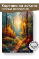 Картина интерьерная на подрамнике «Красочный вечерний лес» 70x50 см