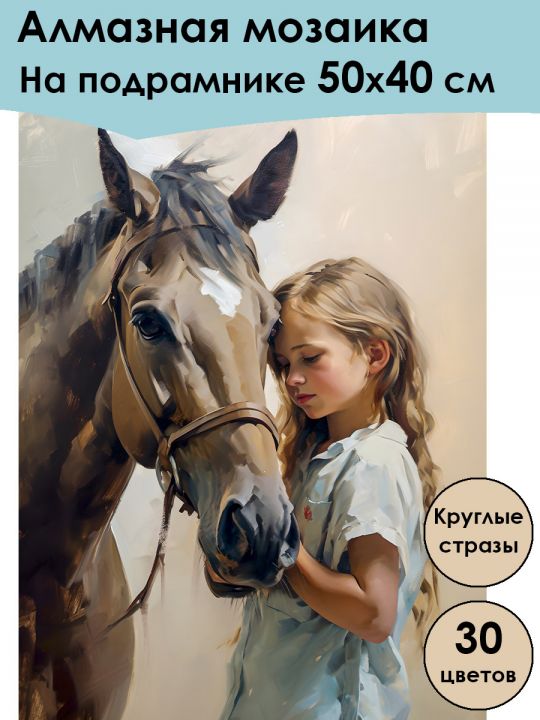 Алмазная мозаика на подрамнике «Девочка с лошадью» 50x40 см, 30 цветов