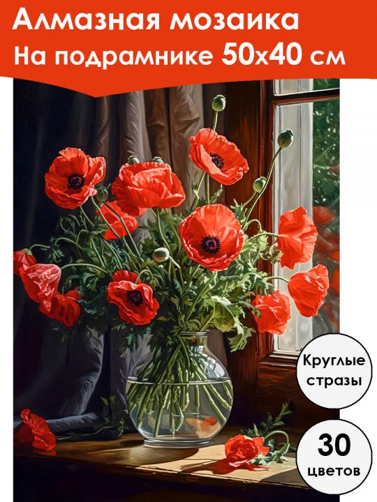 Алмазная мозаика на подрамнике «Букет из маков» 50x40 см, 30 цветов