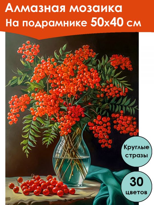 Алмазная мозаика на подрамнике «Букет рябины» 50x40 см, 30 цветов