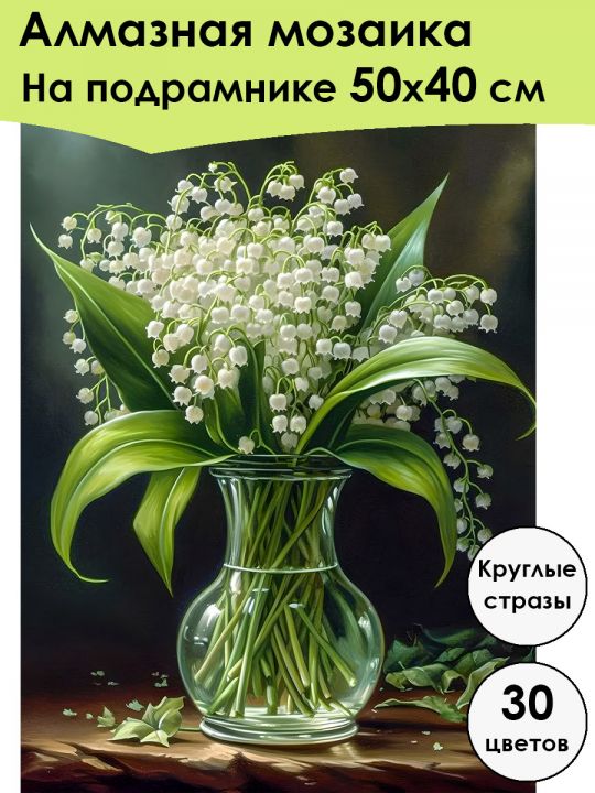 Алмазная мозаика на подрамнике «Букет ландышей» 50x40 см, 30 цветов