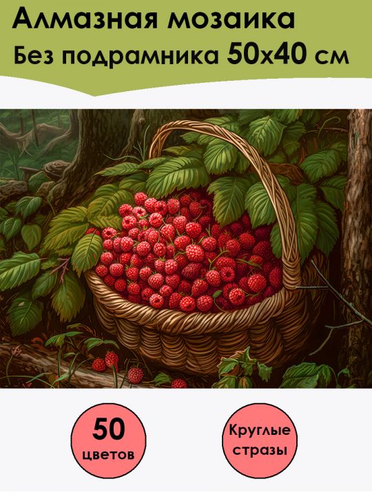 Алмазная мозаика без подрамника «Земляника Лесная» 50x40 см, 50 цветов