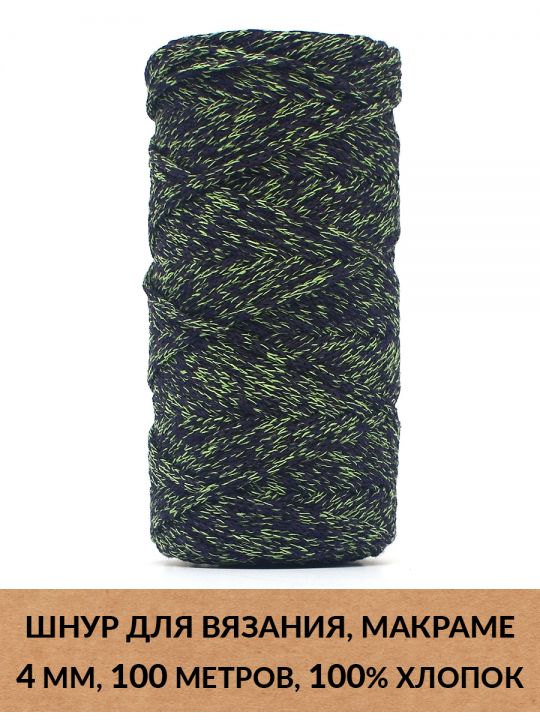 Шнур для вязания и макраме «Кинешемский» 4 мм, 100 м.