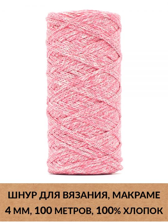 Шнур для вязания и макраме «Кинешемский» 4 мм, 100 м.