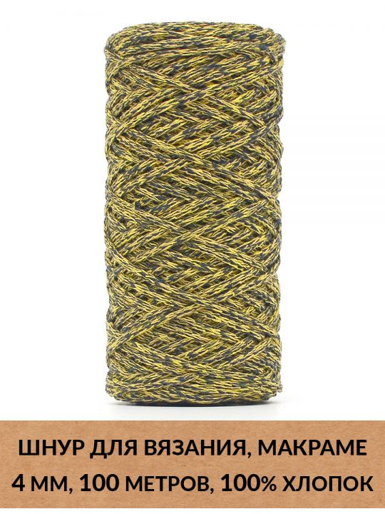 Шнур для вязания и макраме «Кинешемский» 4 мм, 100 м.