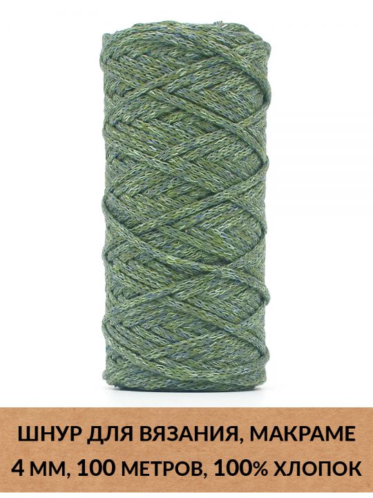 Шнур для вязания и макраме «Кинешемский» 4 мм, 100 м.