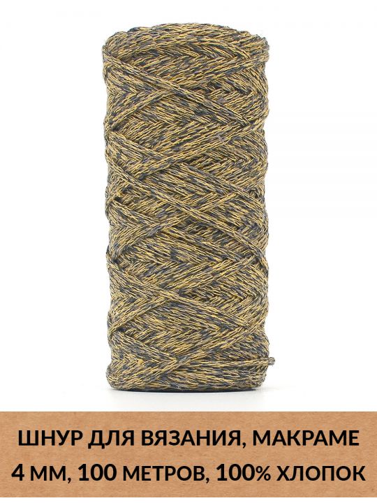 Шнур для вязания и макраме «Кинешемский» 4 мм, 100 м.