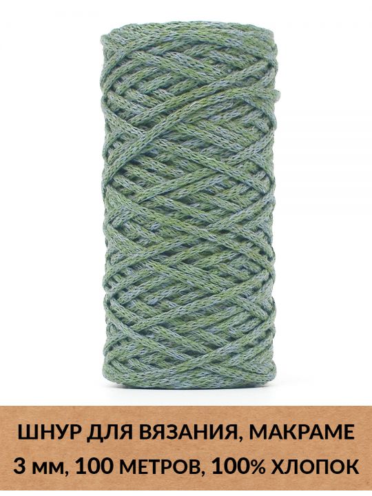 Шнур для вязания и макраме «Кинешемский» 3 мм, 100 м.