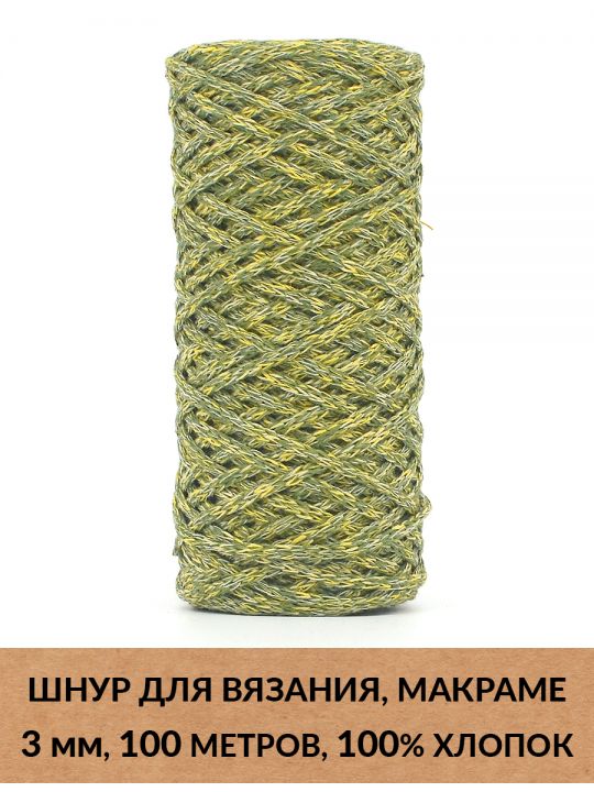 Шнур для вязания и макраме «Кинешемский» 3 мм, 100 м.