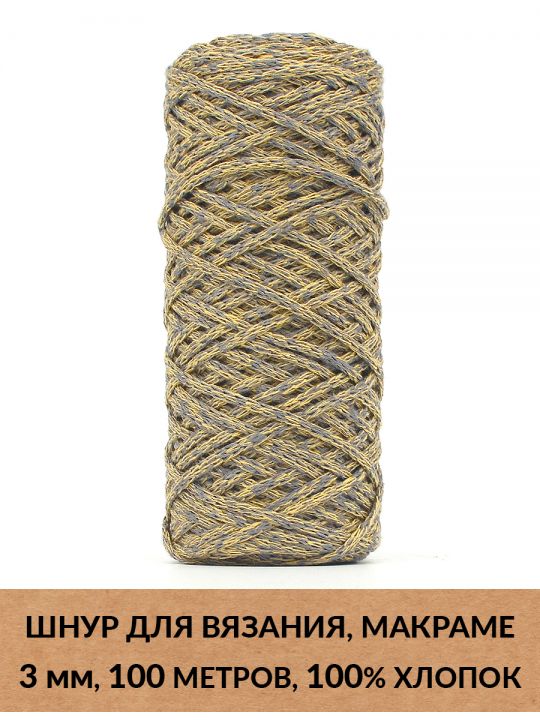 Шнур для вязания и макраме «Кинешемский» 3 мм, 100 м.